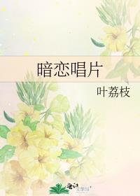 歌曲暗恋歌词