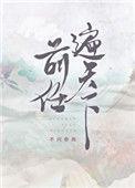 前任遍天下 番外