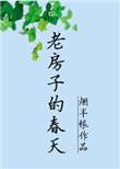 老房子的春天 类似的