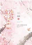 流连忘返全文免费阅读