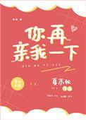 你再亲我一下番外