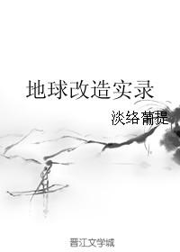 地球改变