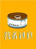 营养过良免费阅读笔趣阁
