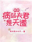 我的病弱夫君是天道34