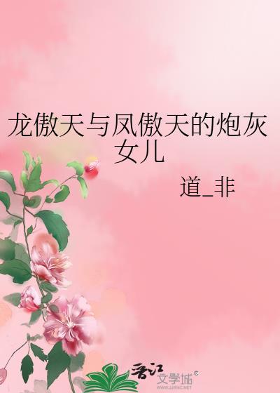 龙傲天与凤傲天的炮灰女儿笔趣阁