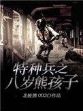八岁的特种兵