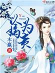 以嫡为贵 木嬴讲什么