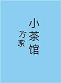 方家菜谱西区店
