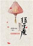 我家夫人猛于虎作者动荡1938评价