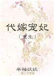 代嫁宠妃(重生) 半袖妖妖讲的什么