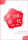 富二代遇上富一代by浩瀚讲的什么
