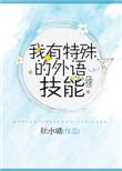我有特殊的外语技能[综