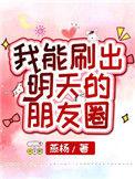 我能刷出明天的朋友圈男主是谁