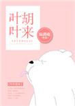 叶叶胡来完结