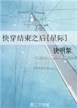 快穿结束后我又穿回来了
