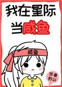 我在星际当咸鱼类似