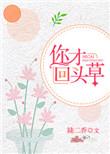回头才看见歌词