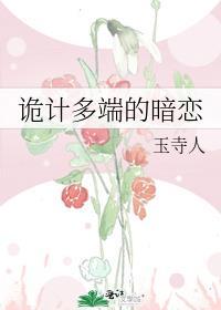 诡计多端的暗恋笔趣阁
