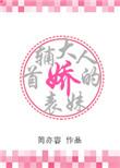 首辅大人的娇表妹笔趣阁