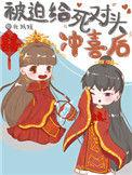 被迫冲喜后我嫁给了死对头
