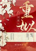 重姒(双重生)讲什么
