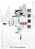 我家青旅连接异世界攻受