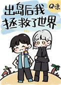 出岛后我拯救了世界byQ凉
