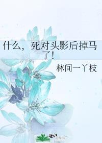 死对头影后掉马了! 林间一丫枝