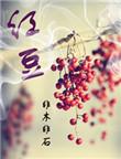 红豆股份累计回购196万股