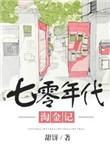 七零年代淘金记晋江