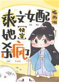 爽文女配她杀疯了31
