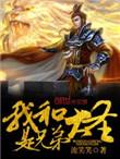 我和大圣是兄弟全本