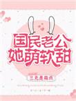 国民老公她萌软甜 三无是萌点