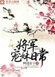 将军宠妹日常[重生