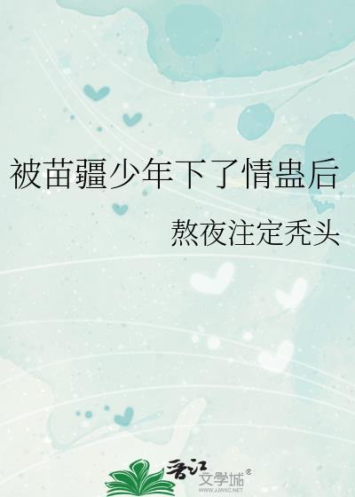 被苗疆少年下了情蛊后熬夜注定秃