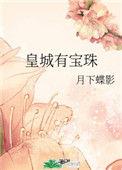 皇城有宝珠67