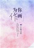 为你作画TXT百度