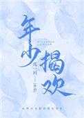 年少欢喜意思