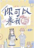 你可以养我呀