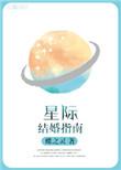 星际结婚指南晋江文学城