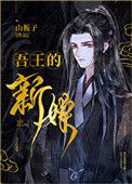 吾王的新娘最新章
