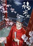 福建福宁府