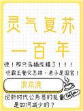 灵气复苏一百年 浪本浪