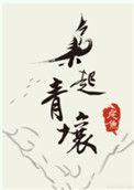 枭起青壤白瞳鬼