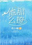 他那么撩甜漫漫