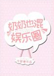 奶奶也混娱乐圈免费阅读第9章