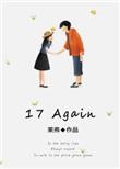 17 again 经典台词