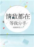 情敌都在看我笑话奚六txt