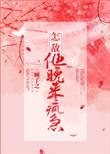 怎敌他晚来疯急讲的是什么