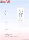 小倾心 小时光 mp3